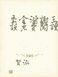 季含漪谢玉恒小说免费阅读最新章节更新时间