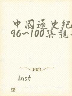 中国通史纪录片96~100集观后感