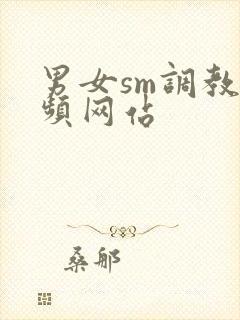 男女sm调教视频网站