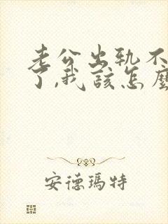 老公出轨不回家了,我该怎么办