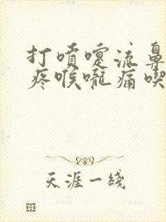 打喷嚏流鼻涕头疼喉咙痛吃什么药