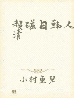 超碰日韩人妻高清
