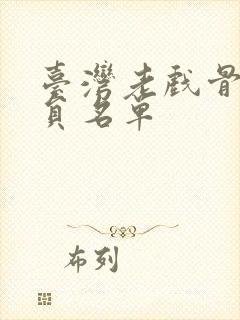 台湾老戏骨女演员名单