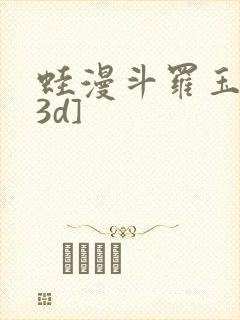 蛙漫斗罗玉传[3d]