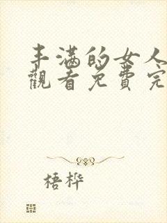 丰满的女人在线观看免费完整版