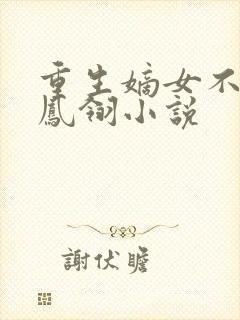 重生嫡女不好惹凤翎小说