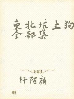 东北坑上狗儿娘全部集