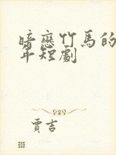 暗恋竹马的第七年短剧