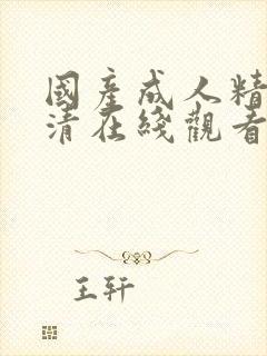 国产成人精品高清在线观看93