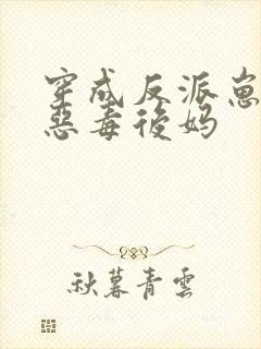 穿成反派崽崽的恶毒后妈