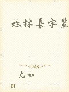 姓林长字辈取名