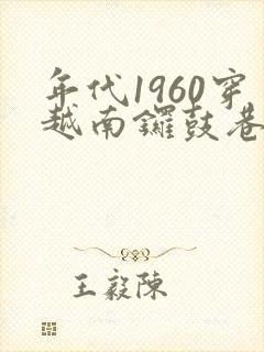 年代1960穿越南锣鼓巷李来福全文免费阅读