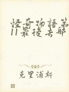 怪奇物语第一季11最后去哪了