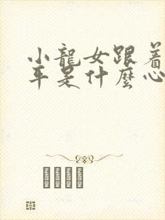 小龙女跟着尹志平是什么心态封面