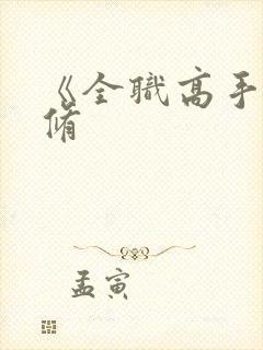 《全职高手》叶修