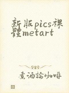 新版pics裸体metart