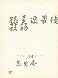 孙美瑶最后被谁杀的