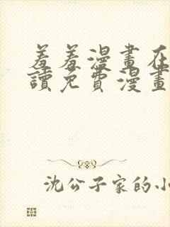 羞羞漫画在线阅读免费漫画入口弹窗封面