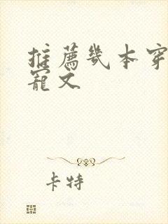 推荐几本穿书甜宠文封面