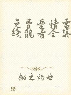 免费爱情电影在线观看全集高清封面