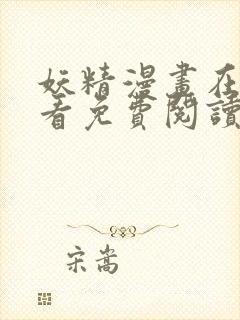 妖精漫画在线观看免费阅读韩漫