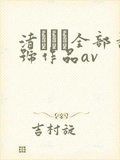 渚みつき全部番号作品av