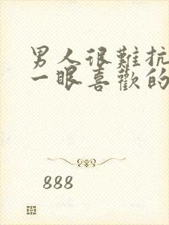 男人很难抗拒第一眼喜欢的女人