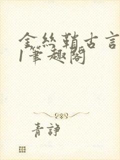 金丝鞘古言1v1笔趣阁