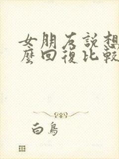 女朋友说想你怎么回复比较幽默