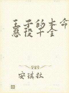 王子的本命是 恶役千金