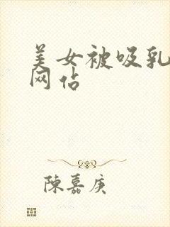 美女被吸乳漫画网站