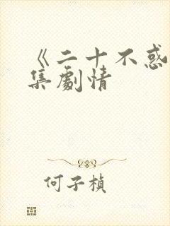 《二十不惑》分集剧情