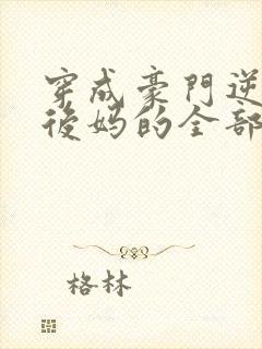 穿成豪门逆子他后妈的全部小说