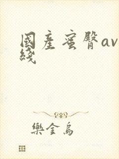 国产蜜臀av在线封面