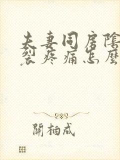 夫妻同房阴道撕裂疼痛怎么治疗