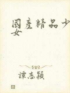 国产精品少妇美女