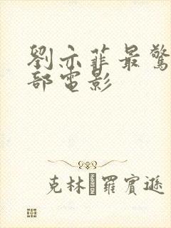 刘亦菲最惊艳三部电影