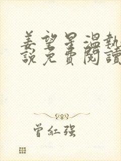 姜望星温执川小说免费阅读最新章节