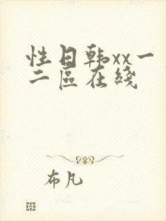 性日韩xx一区二区在线