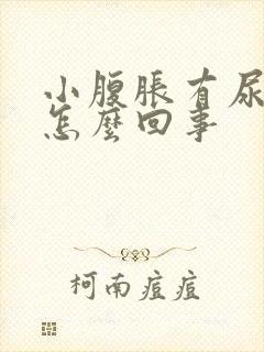 小腹胀有尿意是怎么回事