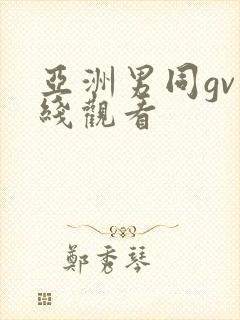 亚洲男同gv在线观看