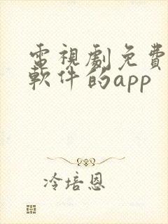 电视剧免费观看软件的app