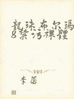 龙珠布尔玛裸18禁污裸体