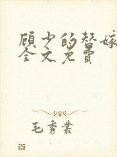 顾少的替嫁甜妻全文免费