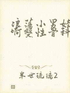 浪荡小男娃h嗯啊双性骨科