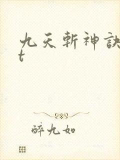 九天斩神诀txt