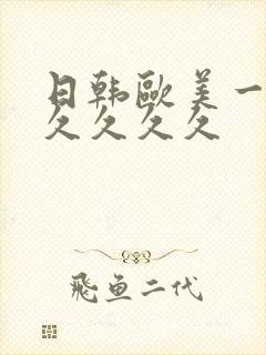 日韩欧美一区久久久久久封面