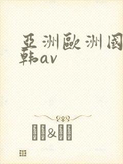 亚洲欧洲国产日韩av封面