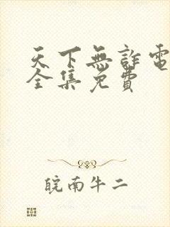 天下无诈电视剧全集免费