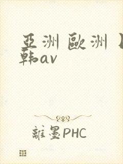 亚洲 欧洲 日韩av